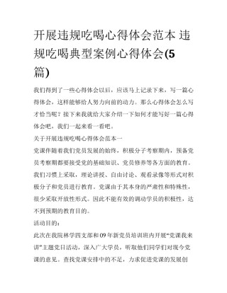 开展违规吃喝心得体会范本 违规吃喝典型案例心得体会(5篇)