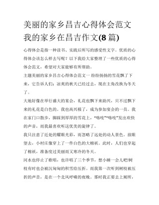 美丽的家乡昌吉心得体会范文 我的家乡在昌吉作文(8篇)