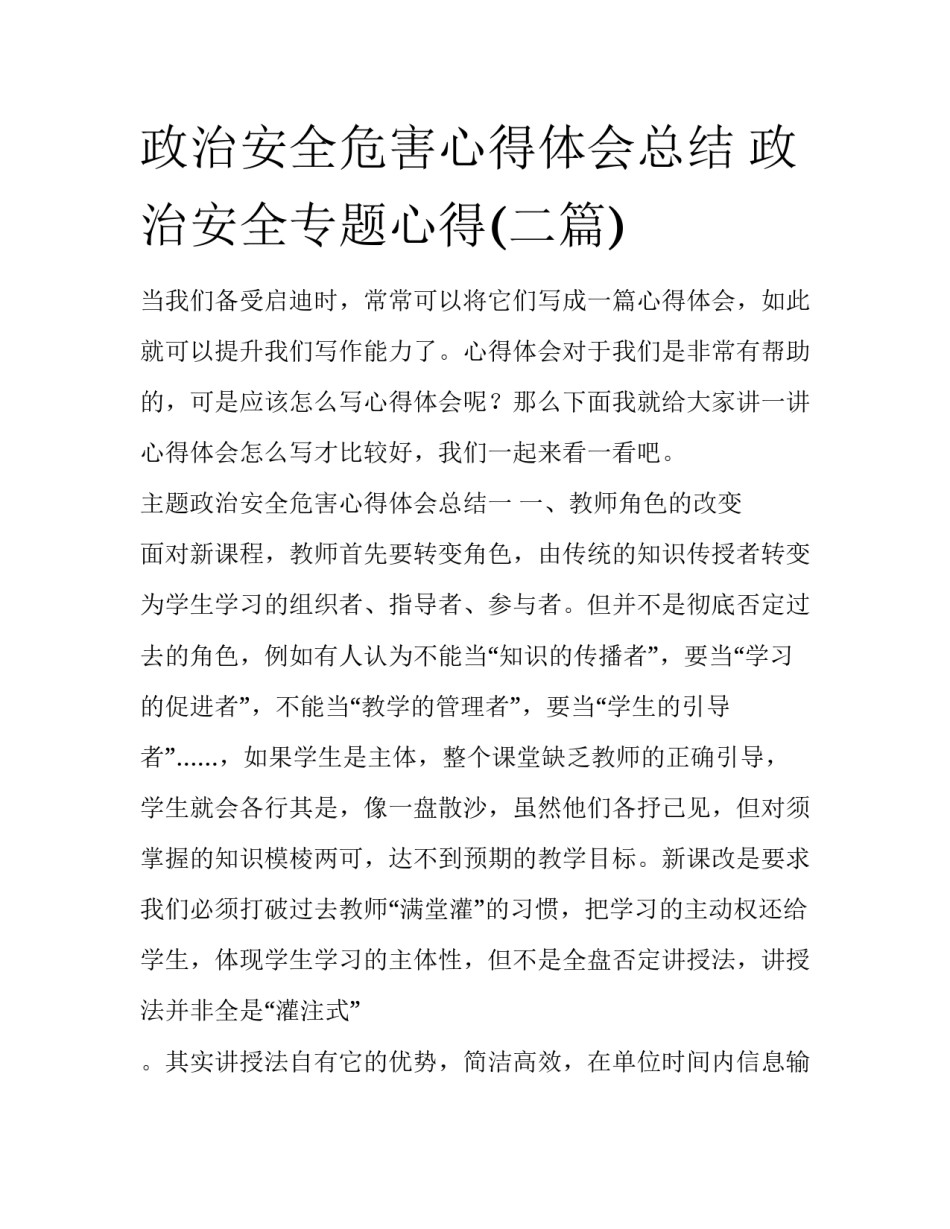 政治安全危害心得体会总结 政治安全专题心得(二篇)_第1页