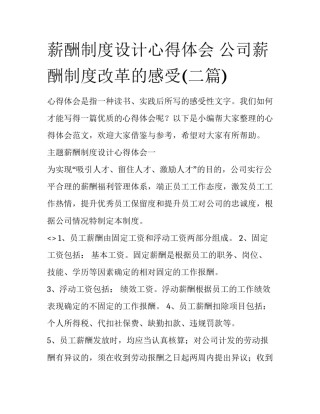 薪酬制度设计心得体会 公司薪酬制度改革的感受(二篇)