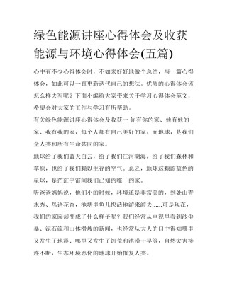 绿色能源讲座心得体会及收获 能源与环境心得体会(五篇)