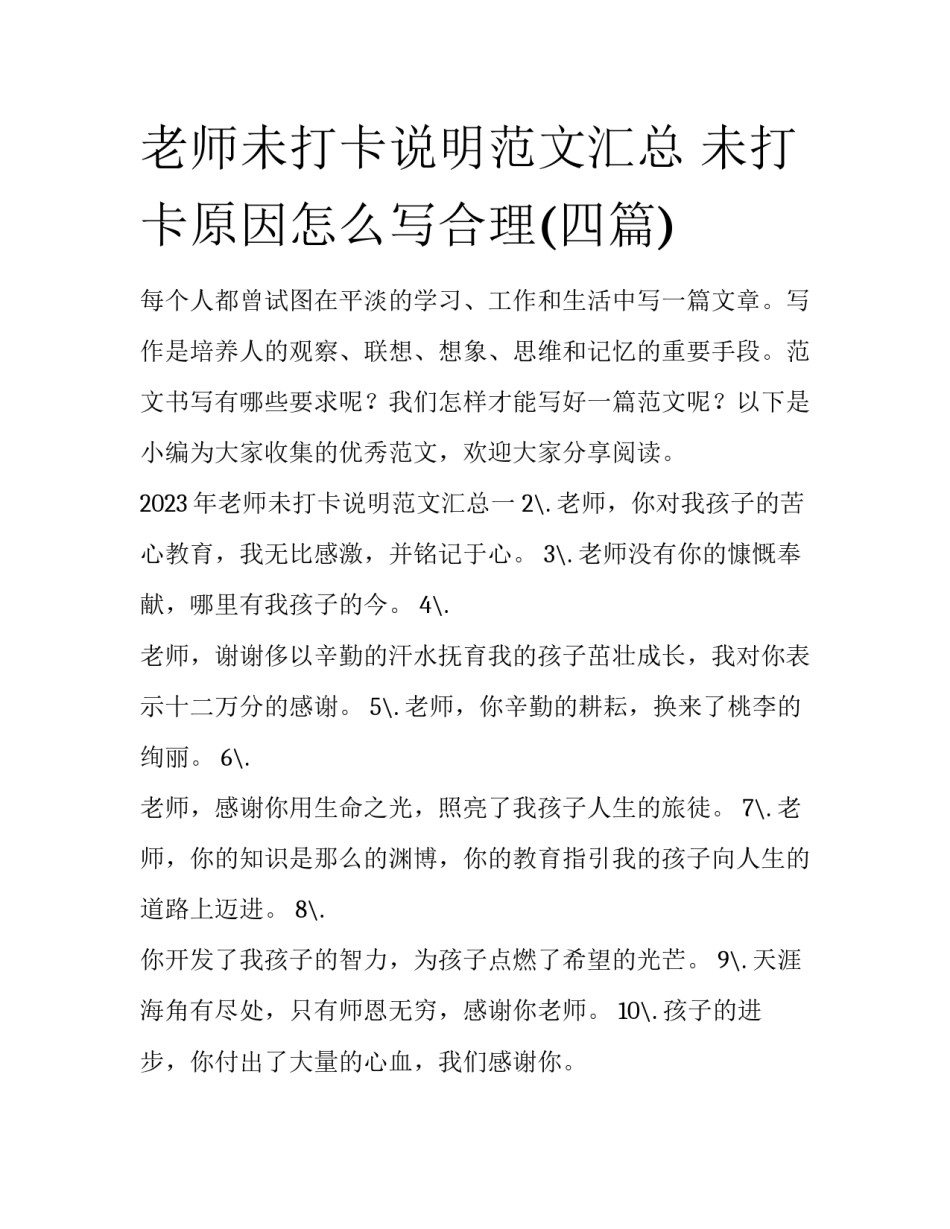 老师未打卡说明范文汇总 未打卡原因怎么写合理(四篇)_第1页