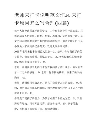 老师未打卡说明范文汇总 未打卡原因怎么写合理(四篇)