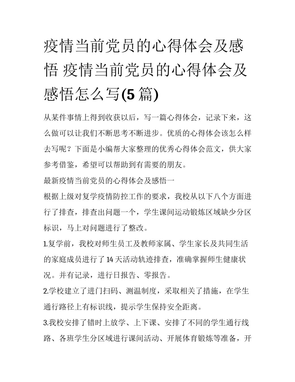 疫情当前党员的心得体会及感悟 疫情当前党员的心得体会及感悟怎么写(5篇)_第1页