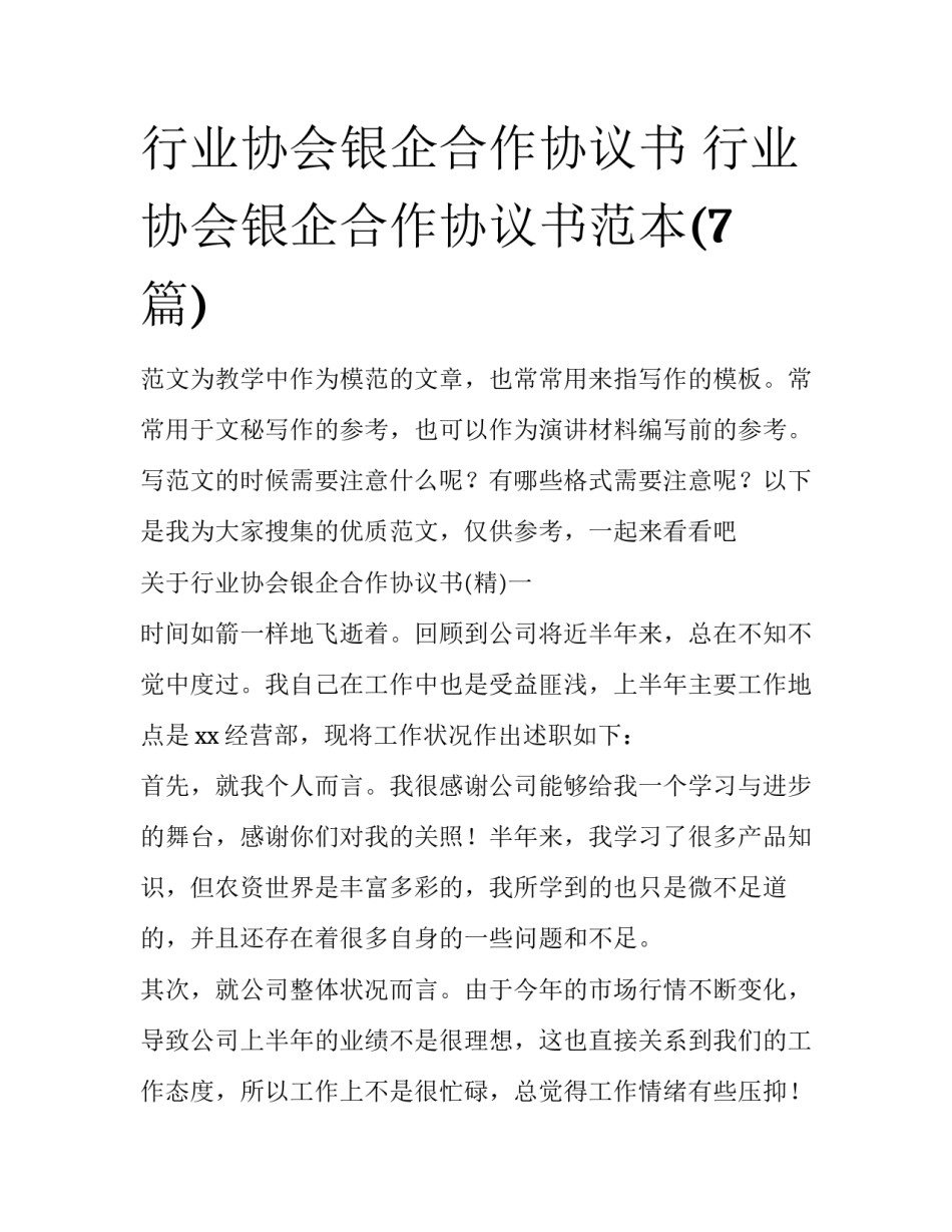 行业协会银企合作协议书 行业协会银企合作协议书范本(7篇)_第1页