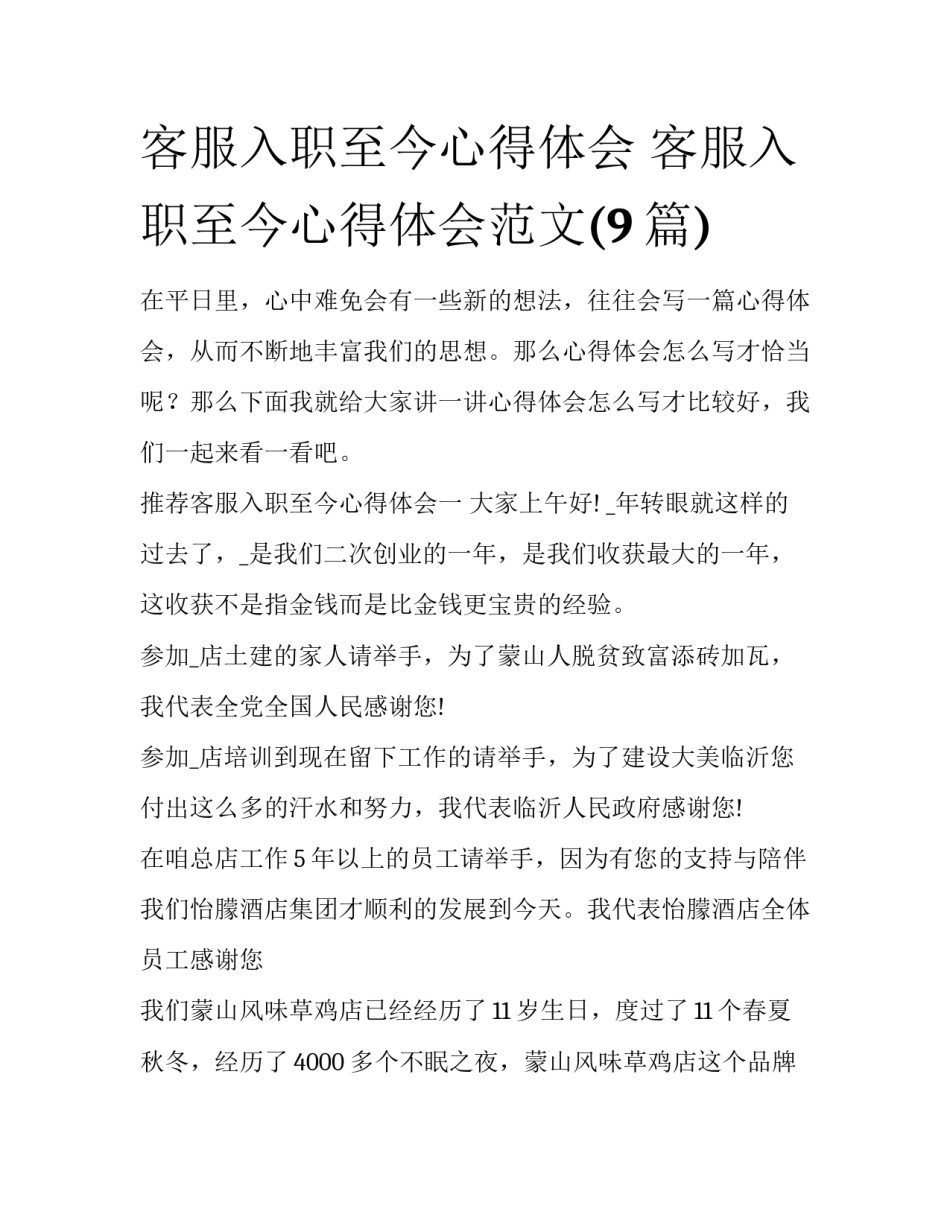 客服入职至今心得体会 客服入职至今心得体会范文(9篇)_第1页