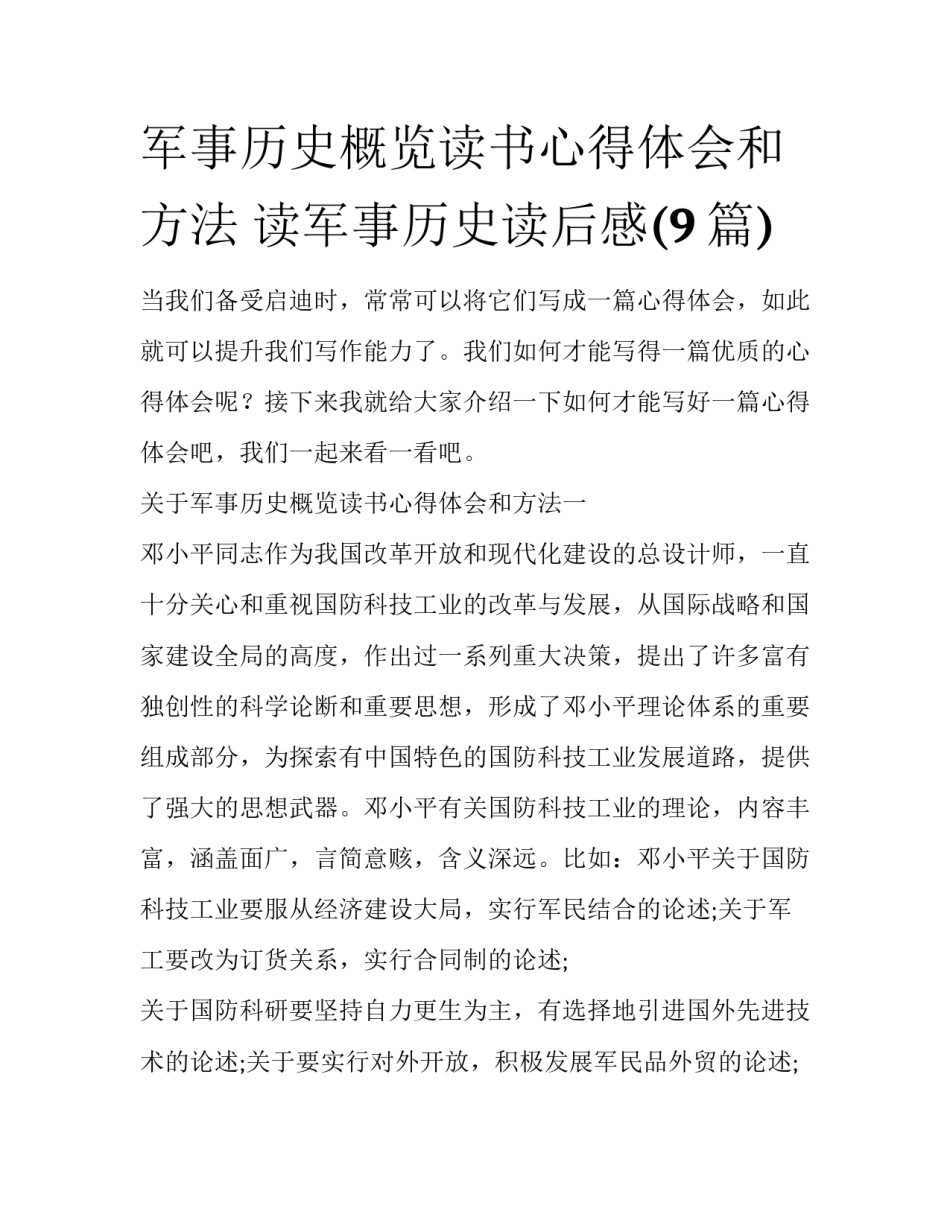 军事历史概览读书心得体会和方法 读军事历史读后感(9篇)_第1页