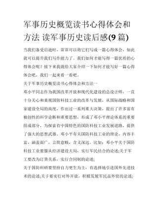 军事历史概览读书心得体会和方法 读军事历史读后感(9篇)