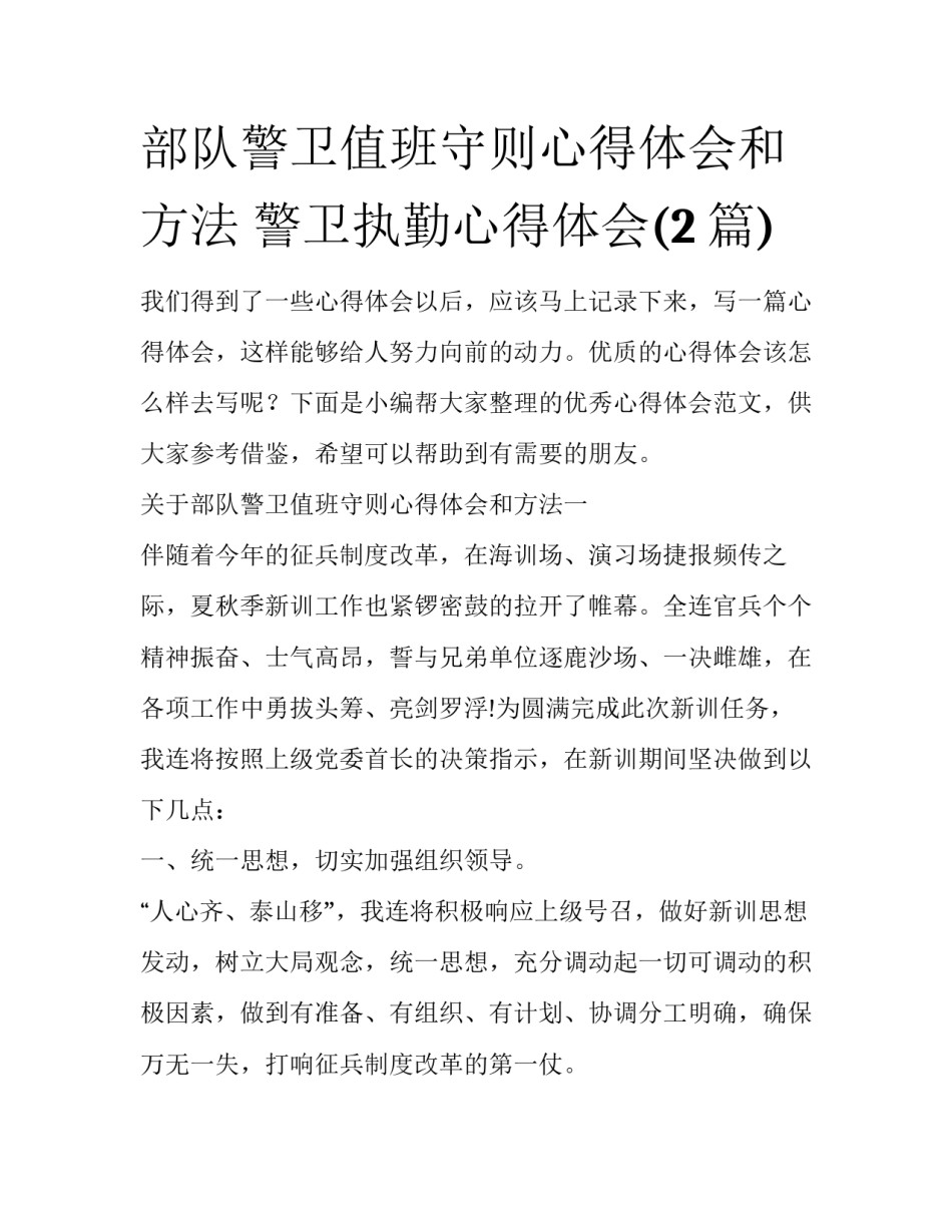 部队警卫值班守则心得体会和方法 警卫执勤心得体会(2篇)_第1页