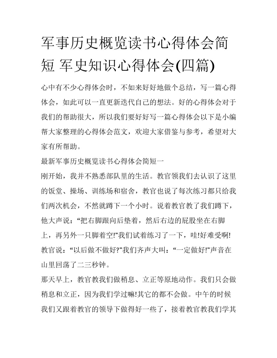 军事历史概览读书心得体会简短 军史知识心得体会(四篇)_第1页
