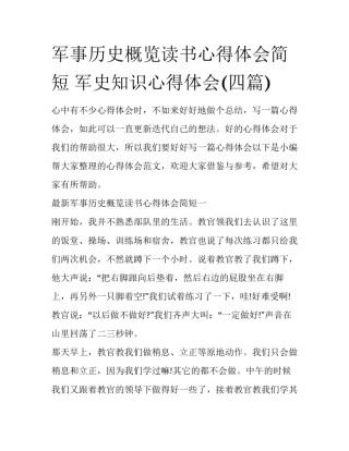 军事历史概览读书心得体会简短 军史知识心得体会(四篇)