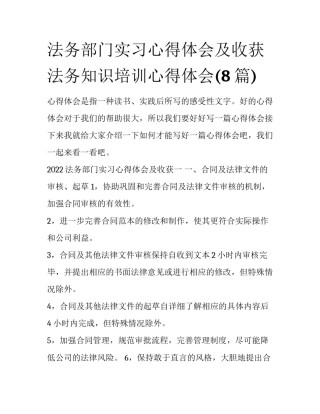 法务部门实习心得体会及收获 法务知识培训心得体会(8篇)