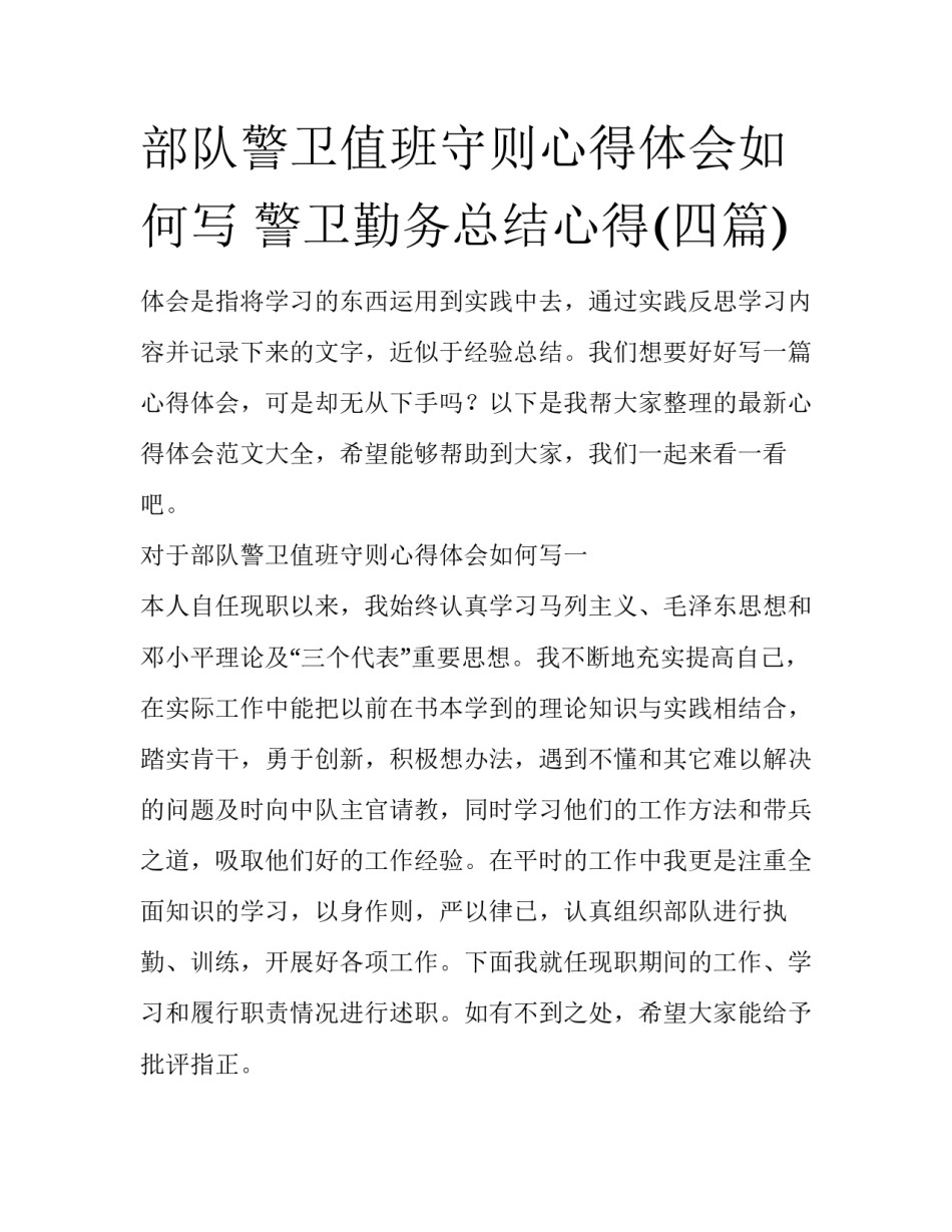 部队警卫值班守则心得体会如何写 警卫勤务总结心得(四篇)_第1页