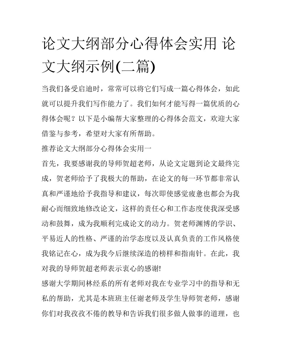 论文大纲部分心得体会实用 论文大纲示例(二篇)_第1页
