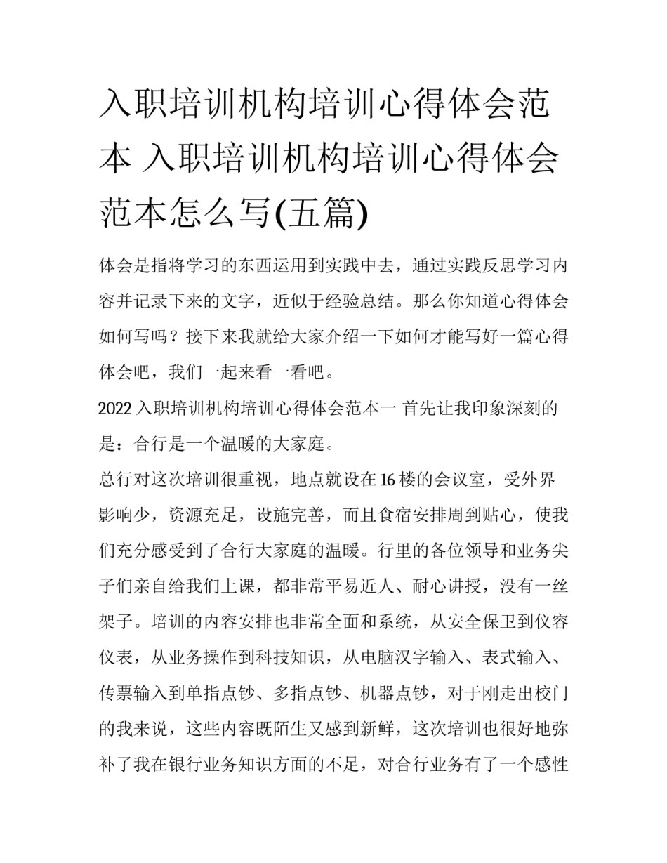 入职培训机构培训心得体会范本 入职培训机构培训心得体会范本怎么写(五篇)_第1页