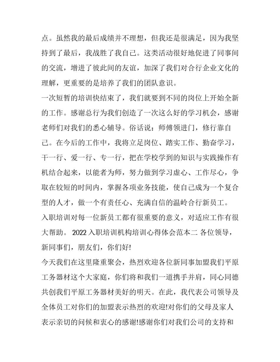 入职培训机构培训心得体会范本 入职培训机构培训心得体会范本怎么写(五篇)_第3页