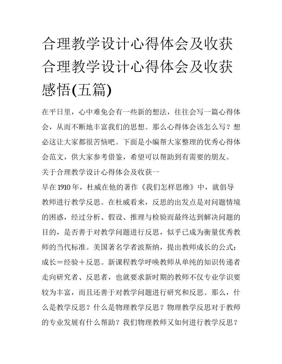 合理教学设计心得体会及收获 合理教学设计心得体会及收获感悟(五篇)_第1页