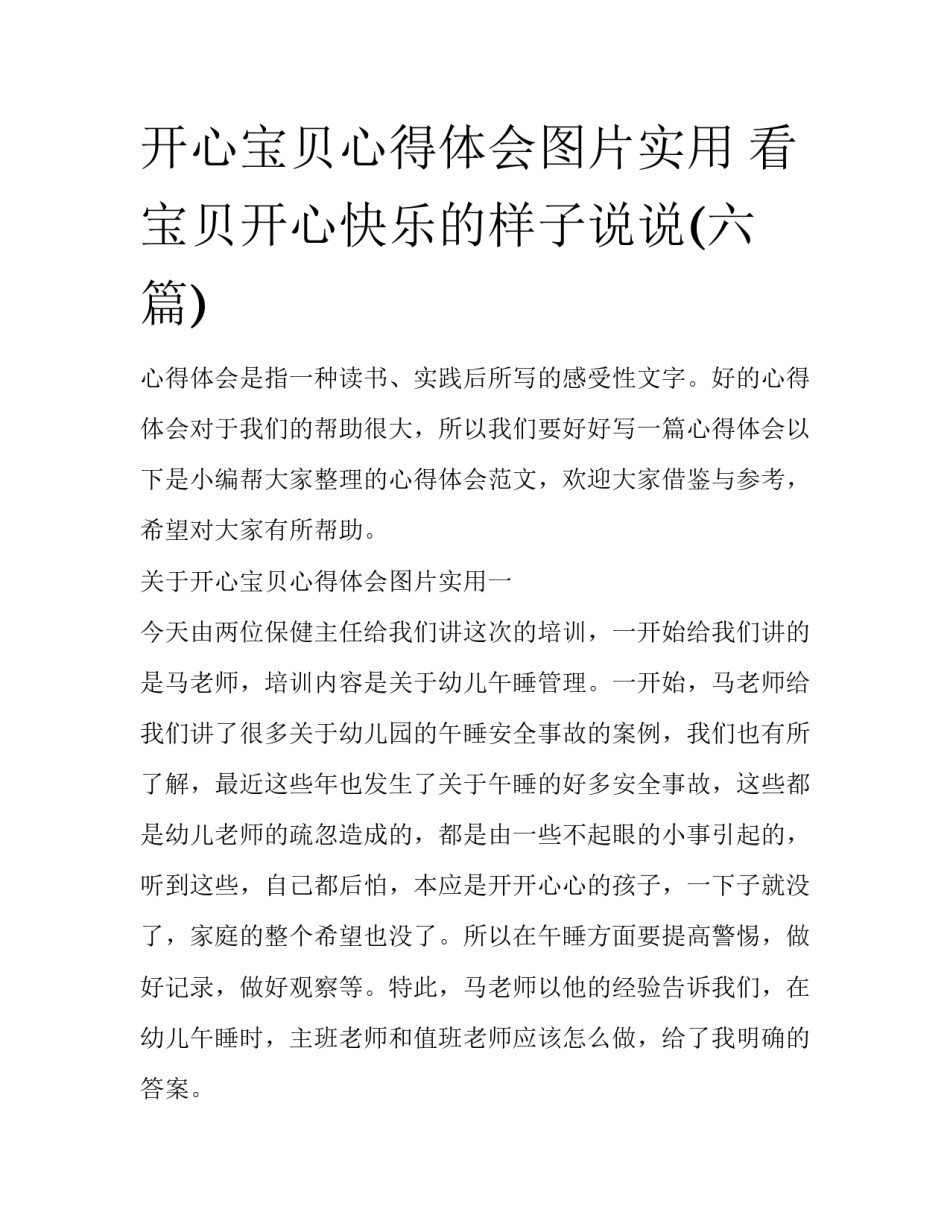 开心宝贝心得体会图片实用 看宝贝开心快乐的样子说说(六篇)_第1页