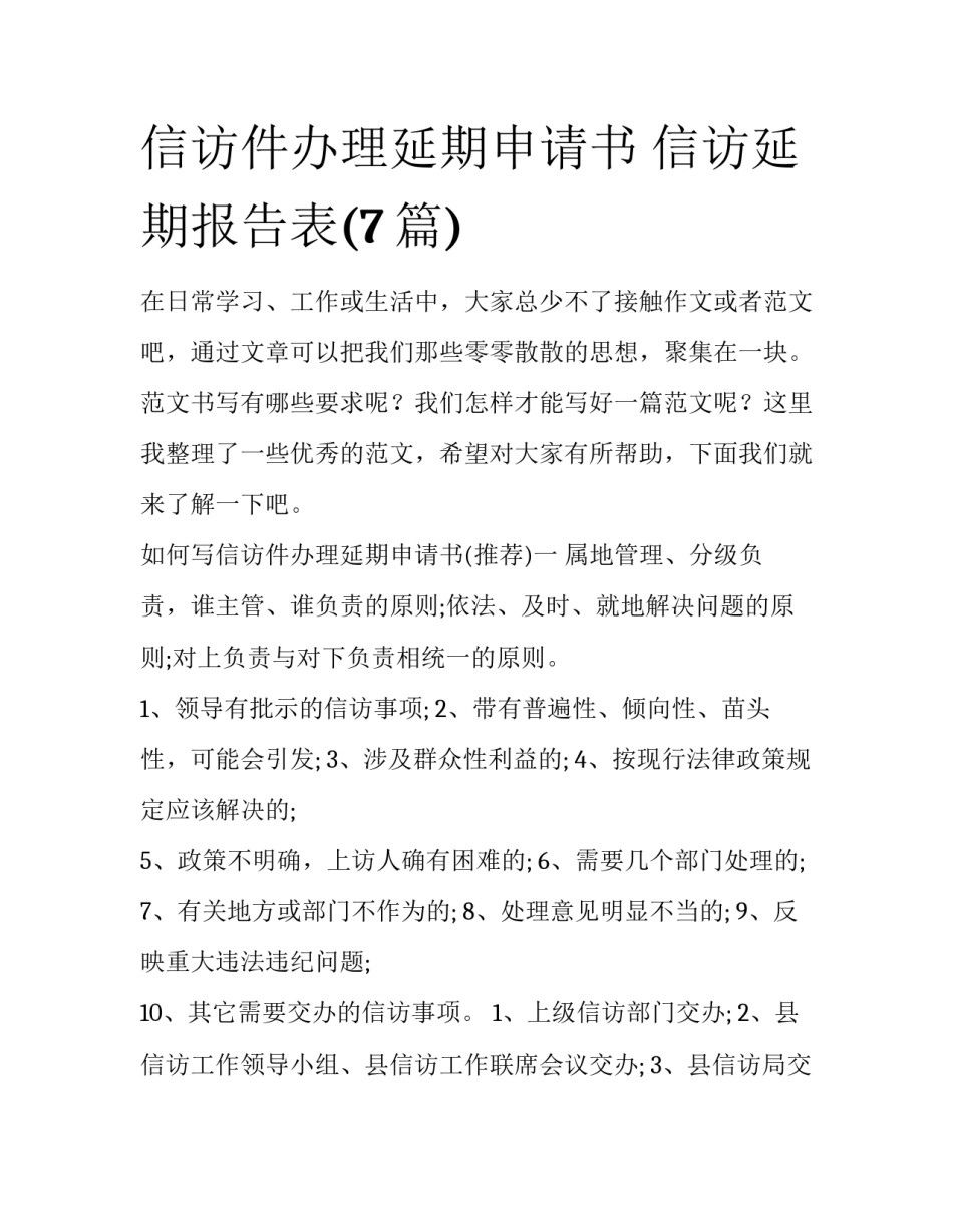 信访件办理延期申请书 信访延期报告表(7篇)_第1页
