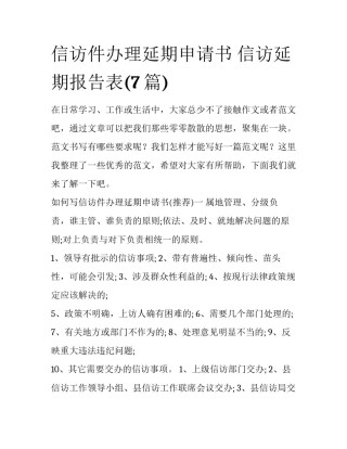 信访件办理延期申请书 信访延期报告表(7篇)