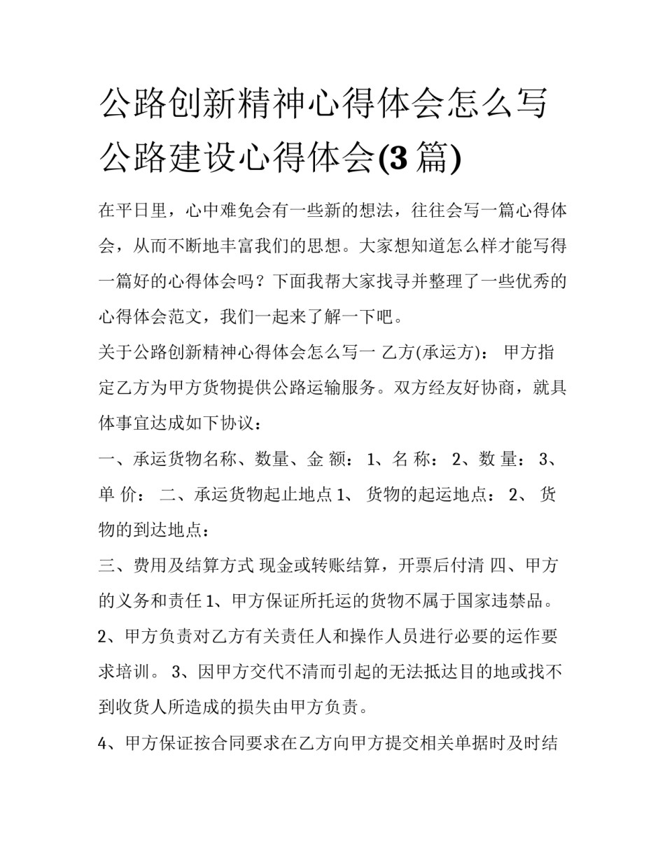 公路创新精神心得体会怎么写 公路建设心得体会(3篇)_第1页