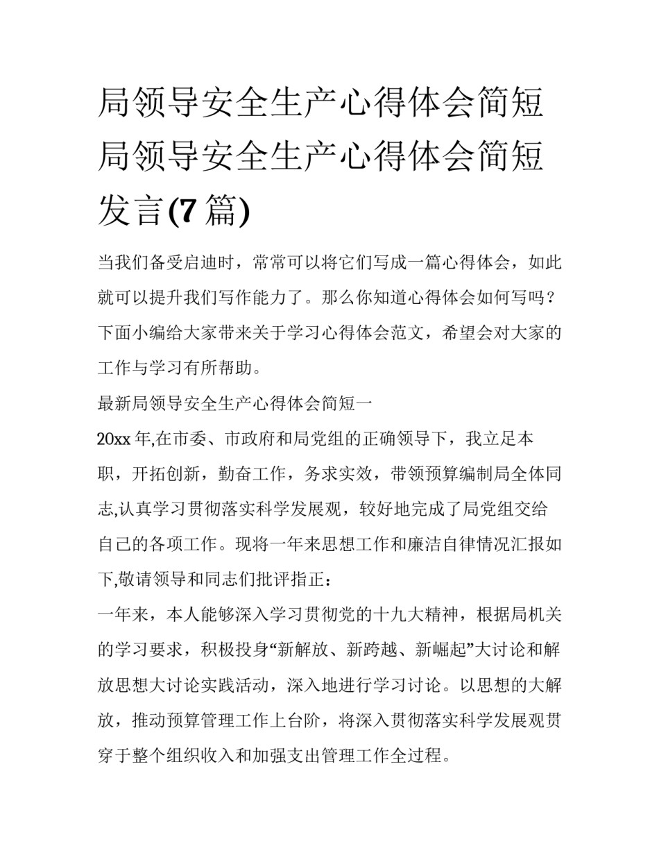 局领导安全生产心得体会简短 局领导安全生产心得体会简短发言(7篇)_第1页