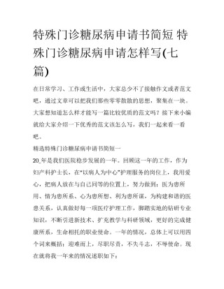 特殊门诊糖尿病申请书简短 特殊门诊糖尿病申请怎样写(七篇)