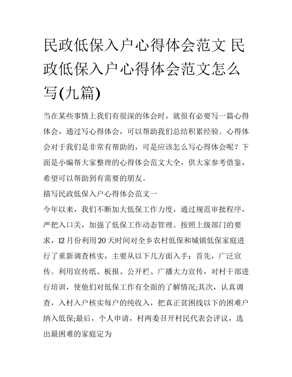民政低保入户心得体会范文 民政低保入户心得体会范文怎么写(九篇)_第1页