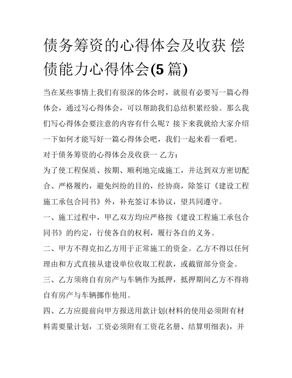 债务筹资的心得体会及收获 偿债能力心得体会(5篇)_第1页