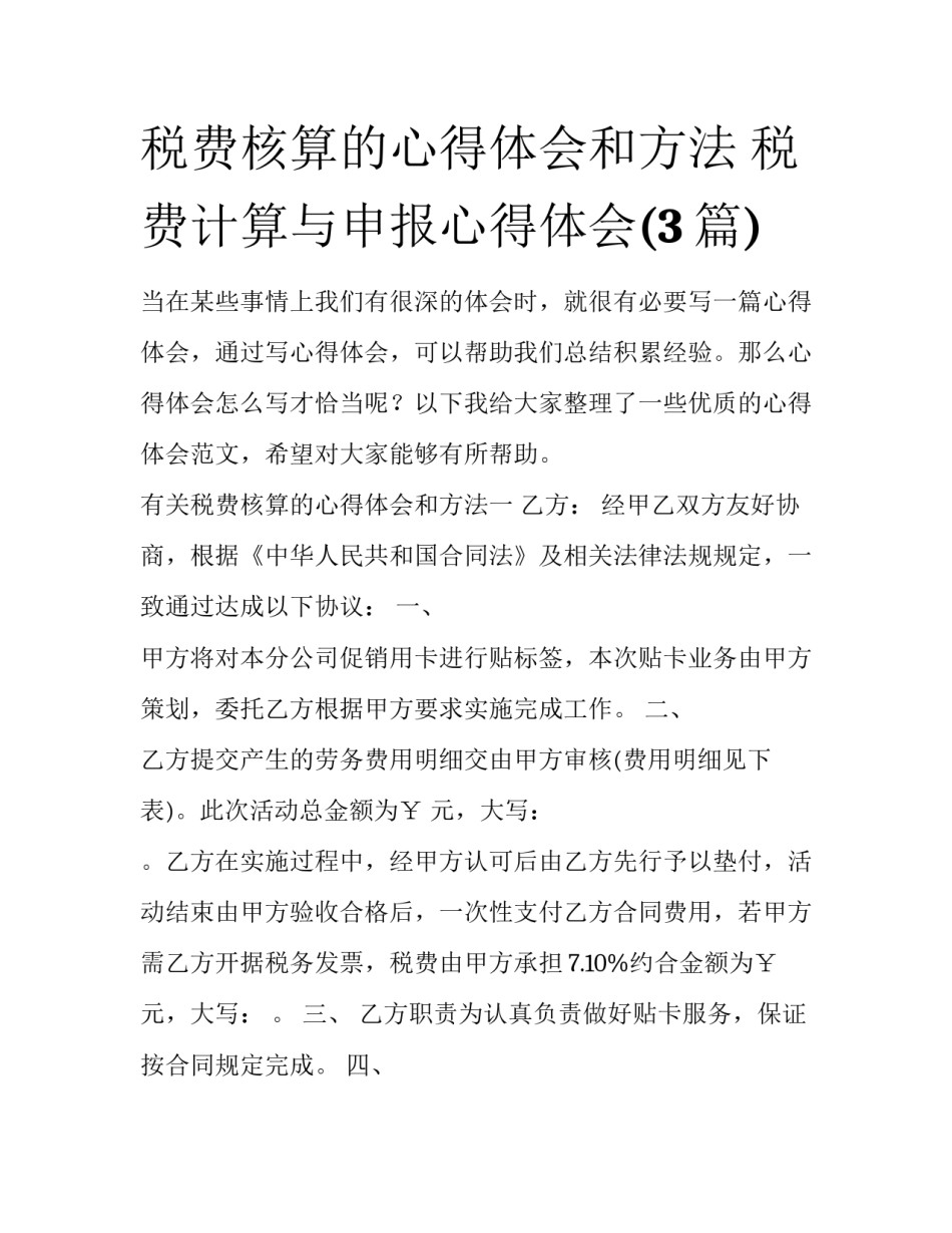 税费核算的心得体会和方法 税费计算与申报心得体会(3篇)_第1页