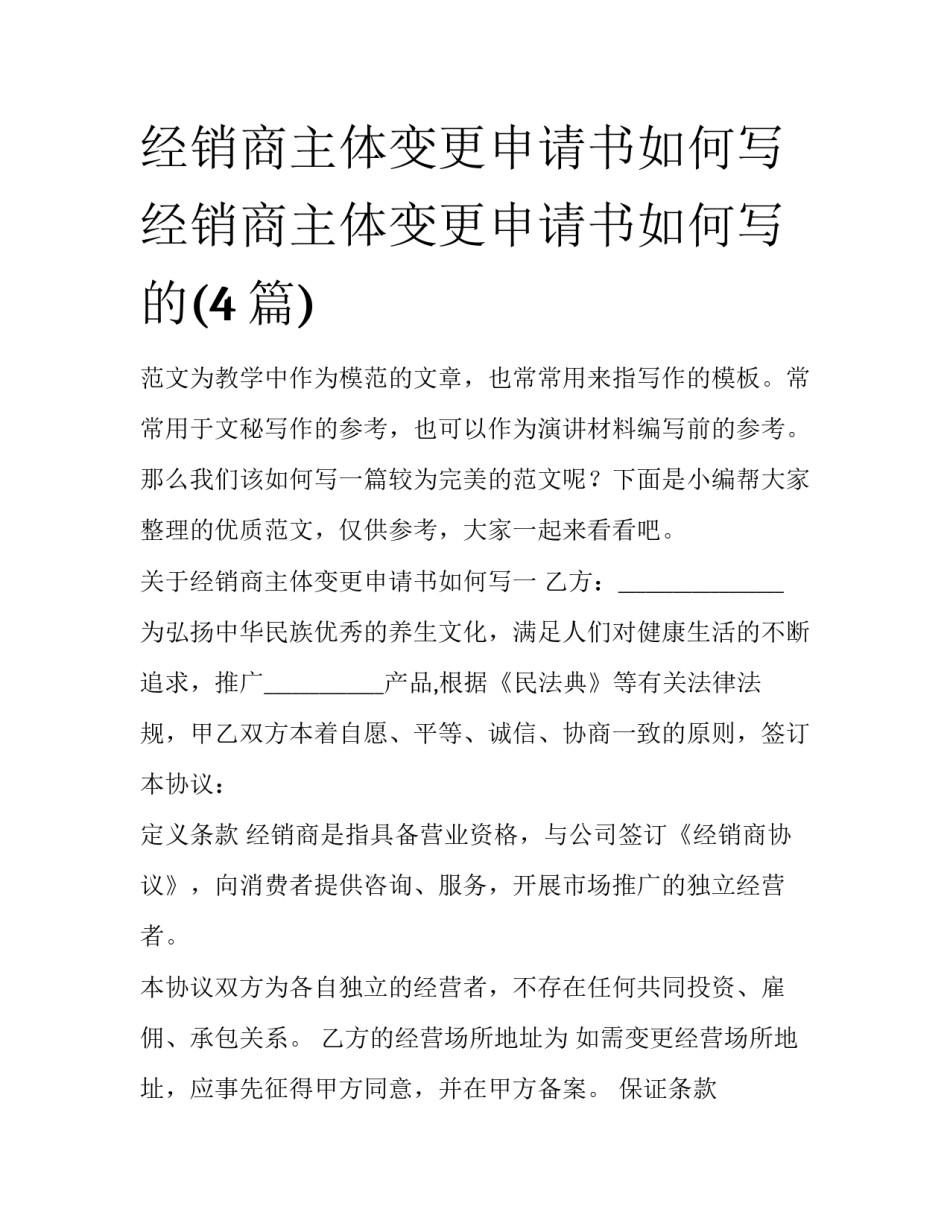 经销商主体变更申请书如何写 经销商主体变更申请书如何写的(4篇)_第1页