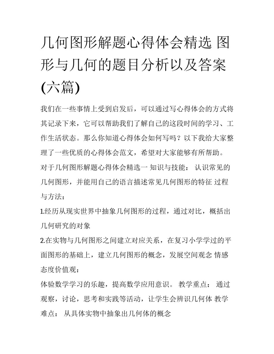 几何图形解题心得体会精选 图形与几何的题目分析以及答案(六篇)_第1页