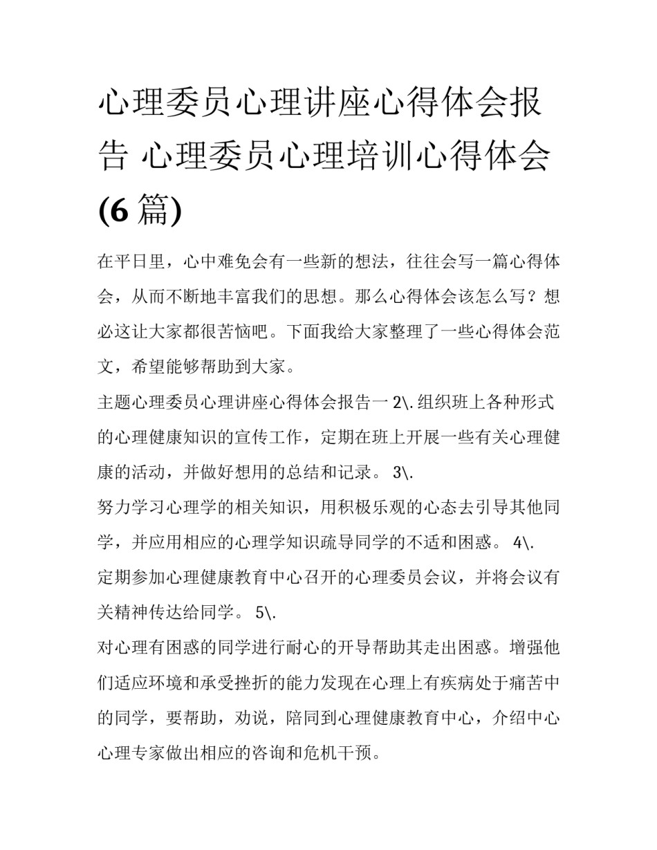 心理委员心理讲座心得体会报告 心理委员心理培训心得体会(6篇)_第1页