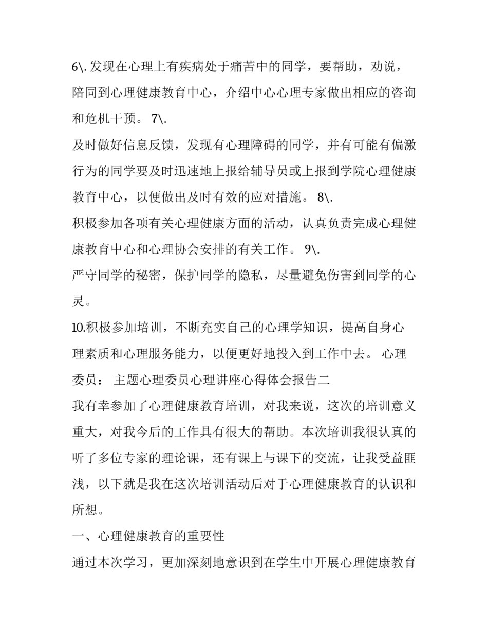 心理委员心理讲座心得体会报告 心理委员心理培训心得体会(6篇)_第2页