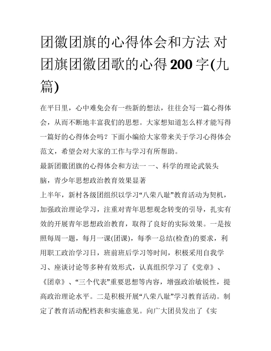团徽团旗的心得体会和方法 对团旗团徽团歌的心得200字(九篇)_第1页