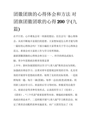 团徽团旗的心得体会和方法 对团旗团徽团歌的心得200字(九篇)