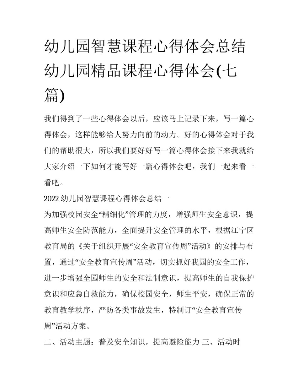 幼儿园智慧课程心得体会总结 幼儿园精品课程心得体会(七篇)_第1页