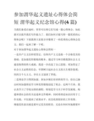 参加渭华起义遗址心得体会简短 渭华起义纪念馆心得(4篇)