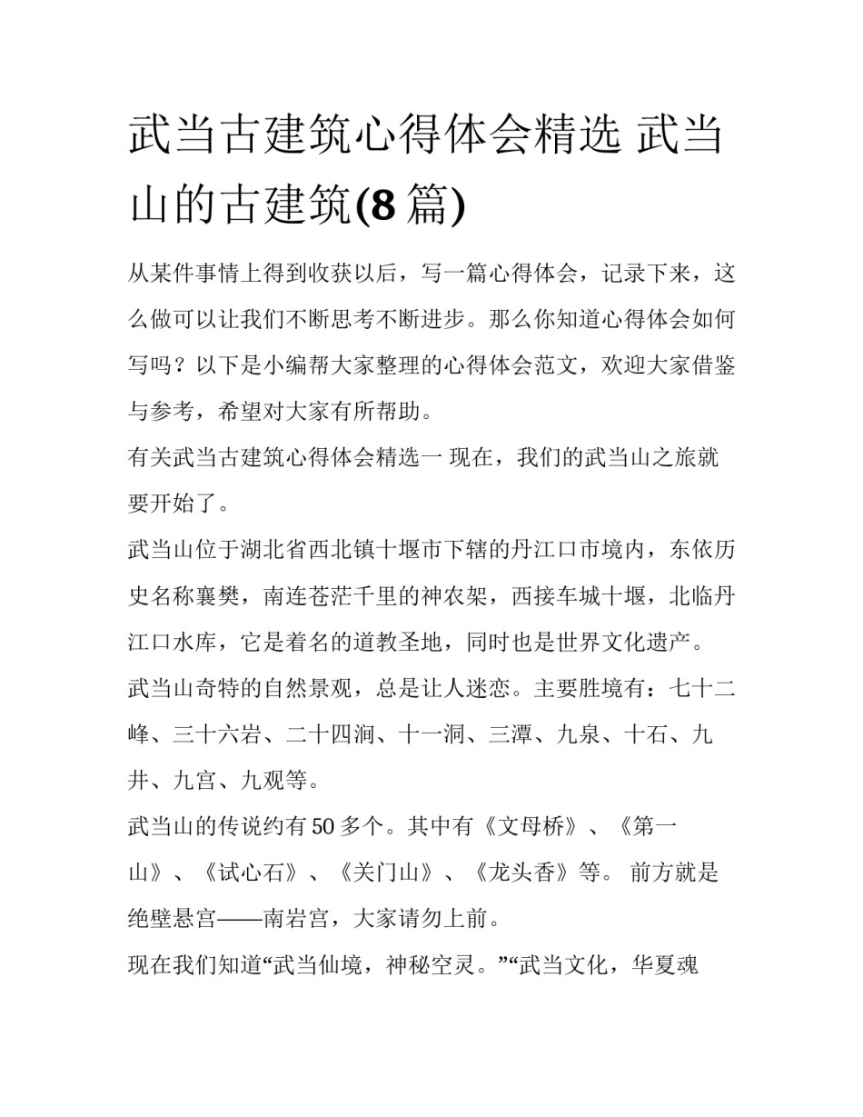 武当古建筑心得体会精选 武当山的古建筑(8篇)_第1页