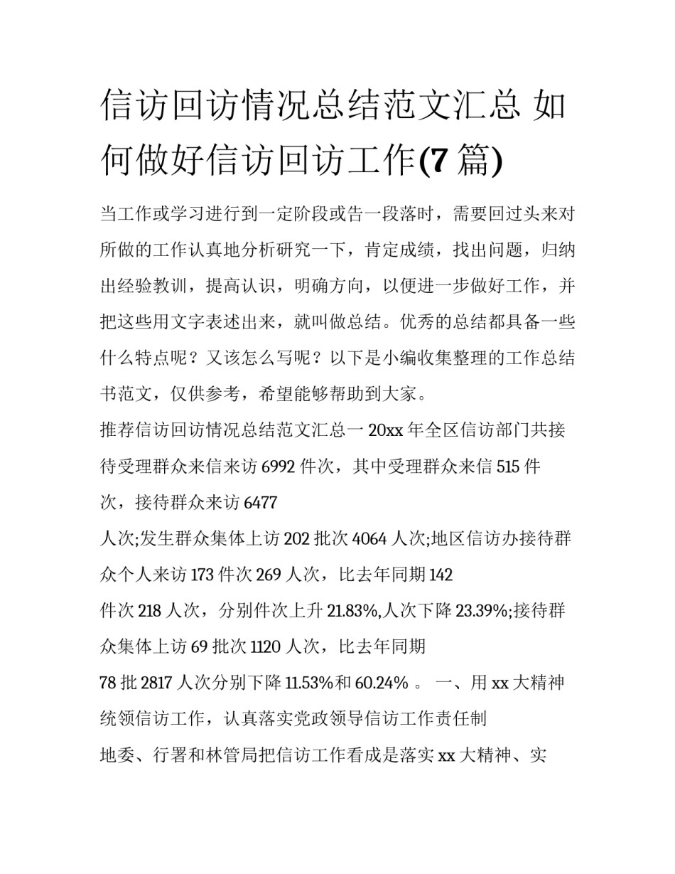 信访回访情况总结范文汇总 如何做好信访回访工作(7篇)_第1页
