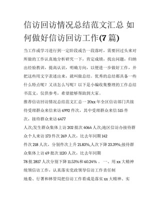 信访回访情况总结范文汇总 如何做好信访回访工作(7篇)