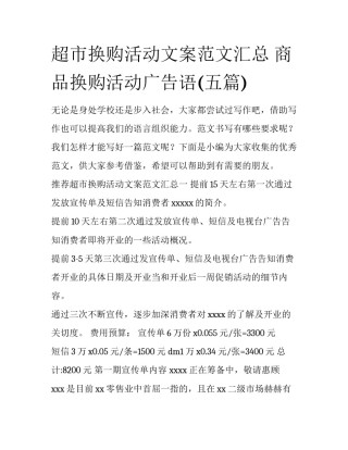 超市换购活动文案范文汇总 商品换购活动广告语(五篇)