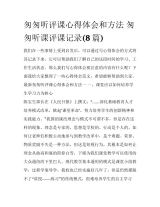 匆匆听评课心得体会和方法 匆匆听课评课记录(8篇)