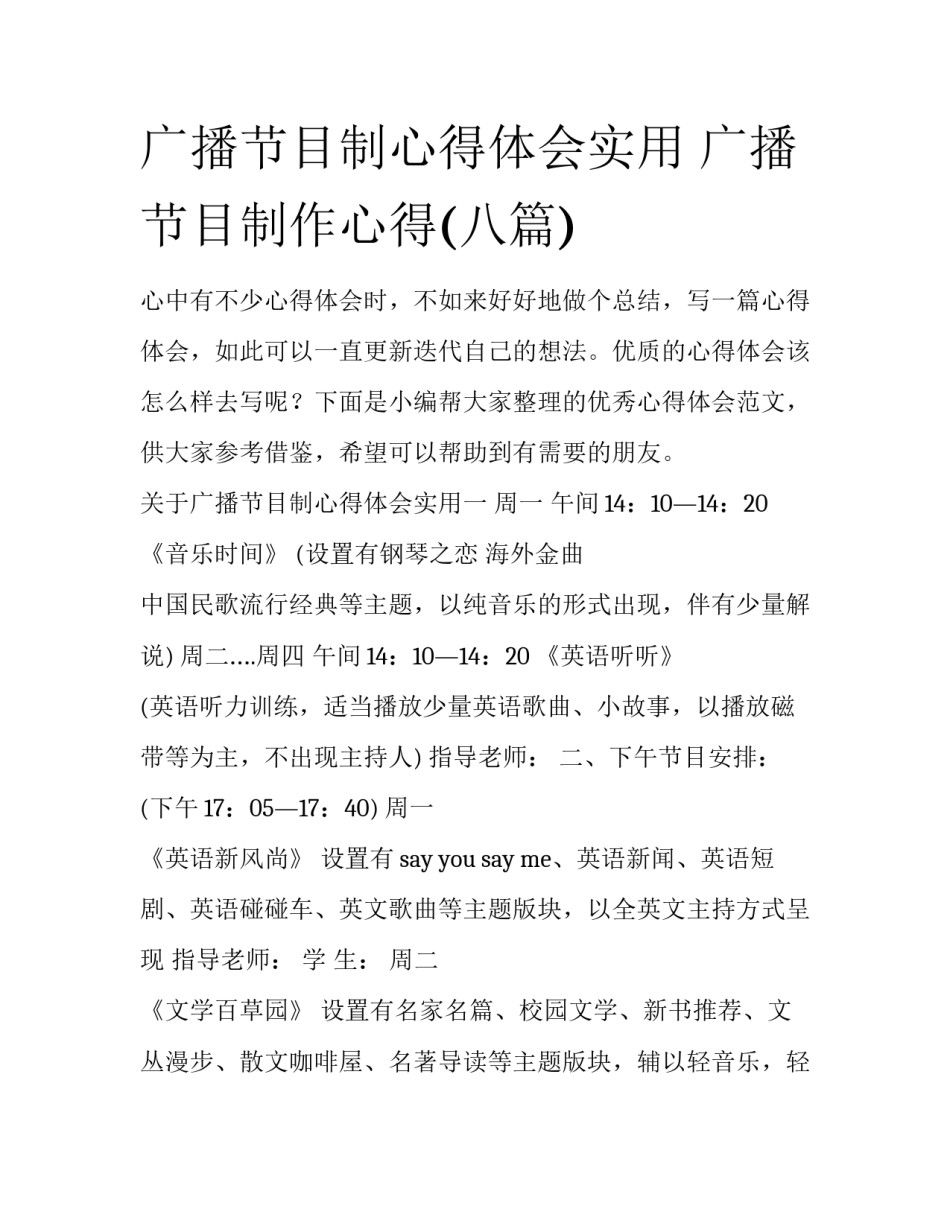 广播节目制心得体会实用 广播节目制作心得(八篇)_第1页