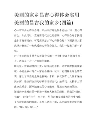 美丽的家乡昌吉心得体会实用 美丽的昌吉我的家乡(四篇)