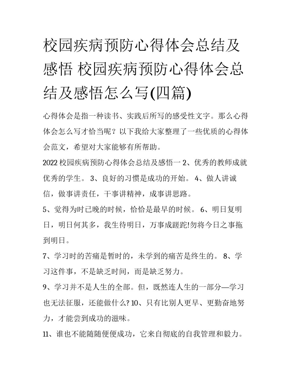 校园疾病预防心得体会总结及感悟 校园疾病预防心得体会总结及感悟怎么写(四篇)_第1页