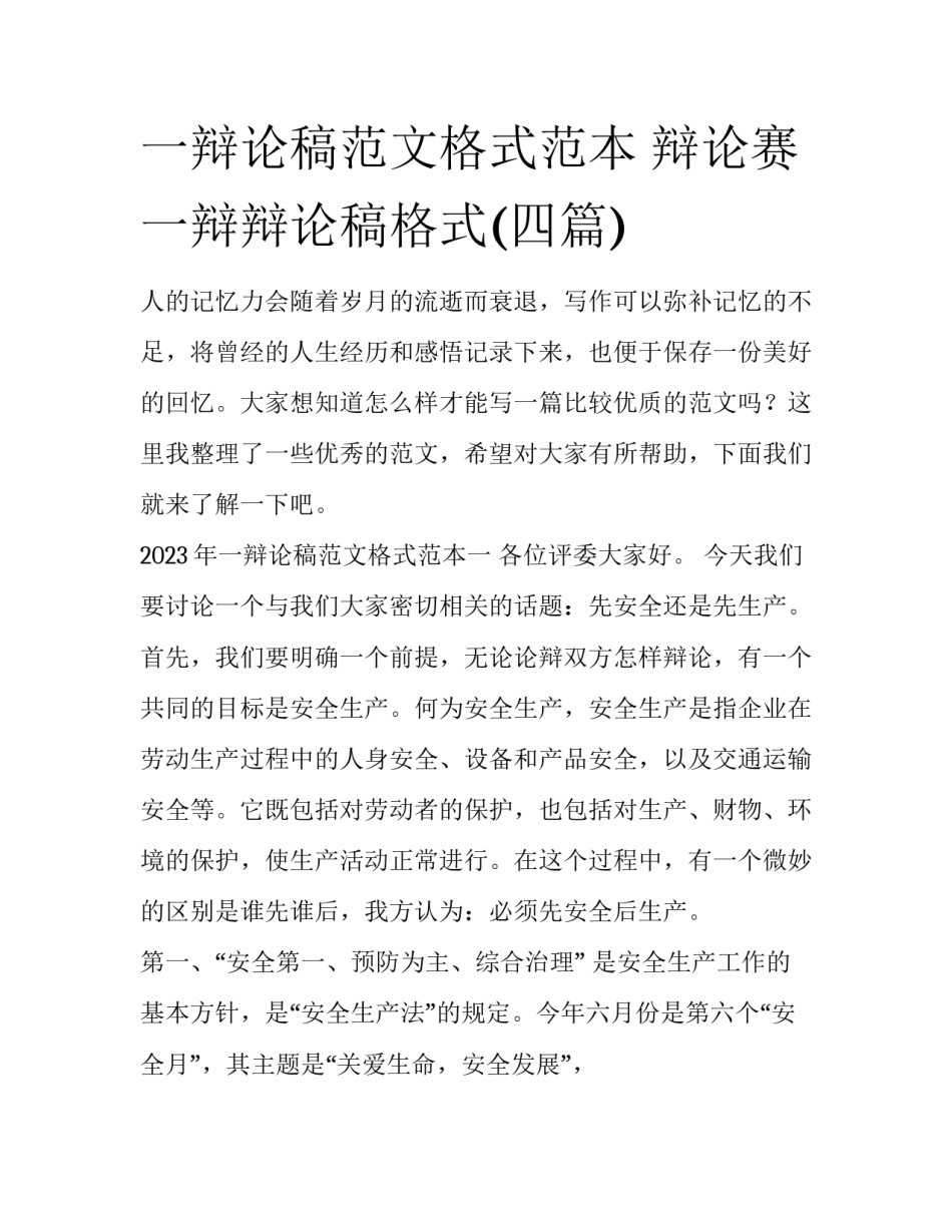 一辩论稿范文格式范本 辩论赛一辩辩论稿格式(四篇)_第1页