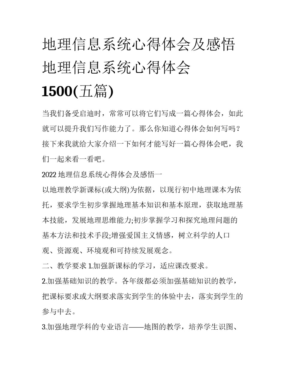 地理信息系统心得体会及感悟 地理信息系统心得体会1500(五篇)_第1页