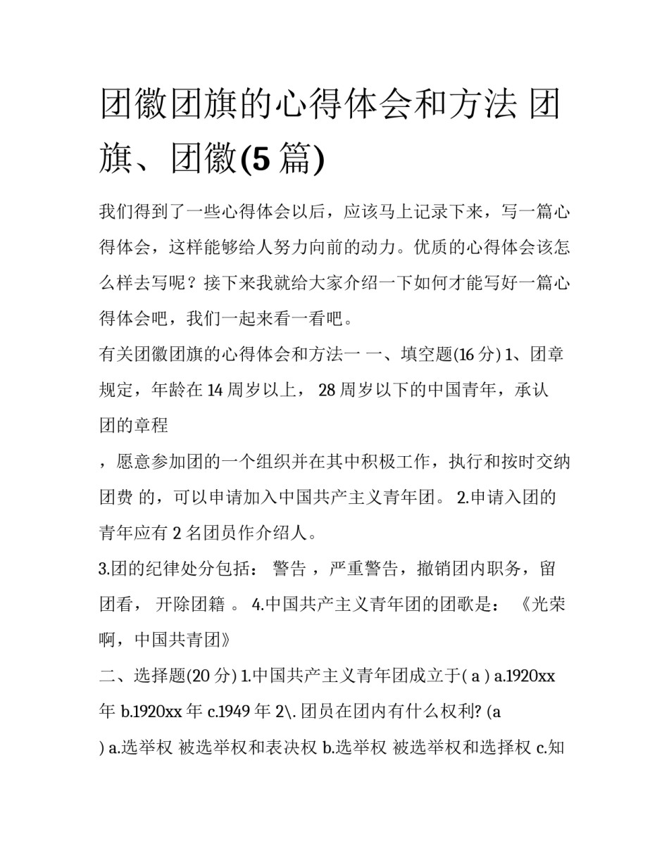 团徽团旗的心得体会和方法 团旗、团徽(5篇)_第1页