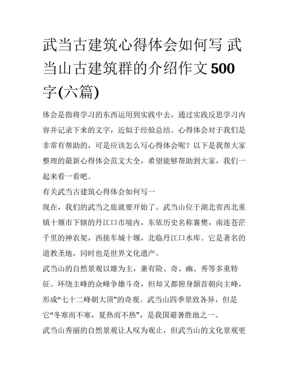 武当古建筑心得体会如何写 武当山古建筑群的介绍作文500字(六篇)_第1页